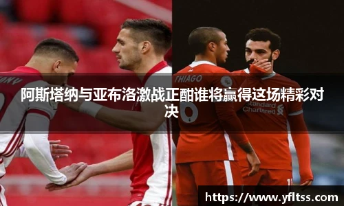 阿斯塔纳与亚布洛激战正酣谁将赢得这场精彩对决
