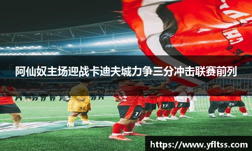 阿仙奴主场迎战卡迪夫城力争三分冲击联赛前列
