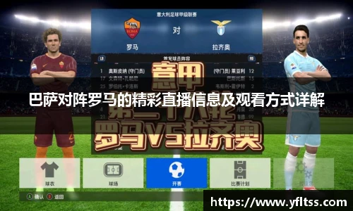 巴萨对阵罗马的精彩直播信息及观看方式详解