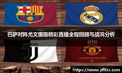 巴萨对阵尤文图斯精彩直播全程回顾与战况分析