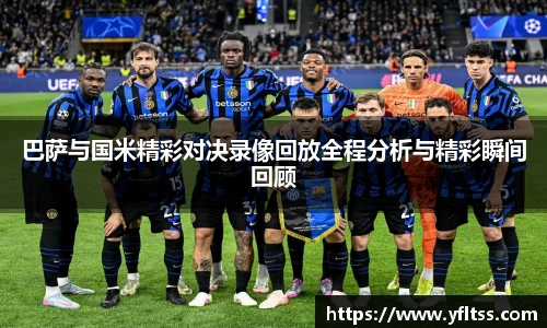 巴萨与国米精彩对决录像回放全程分析与精彩瞬间回顾