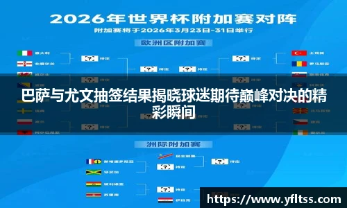 巴萨与尤文抽签结果揭晓球迷期待巅峰对决的精彩瞬间