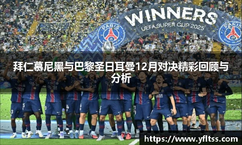 拜仁慕尼黑与巴黎圣日耳曼12月对决精彩回顾与分析