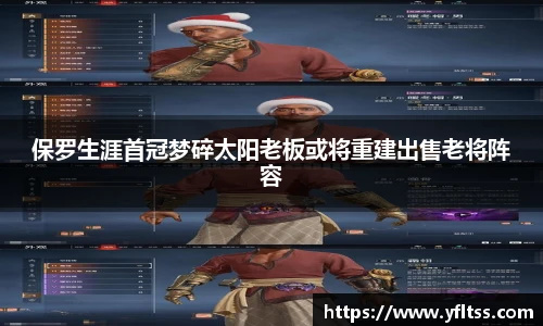 保罗生涯首冠梦碎太阳老板或将重建出售老将阵容