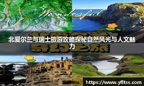 北爱尔兰与瑞士旅游攻略探秘自然风光与人文魅力